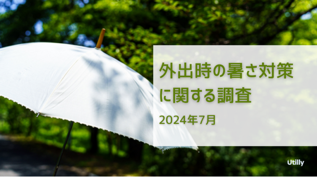 外出する際の暑さ対策として最も多く利用されているのは帽子 | 外出時の暑さ対策に関する調査(2024年7月)