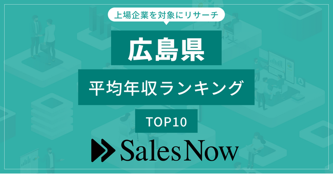 【広島県】上場企業平均年収ランキングTOP10！／SalesNow DBレポート