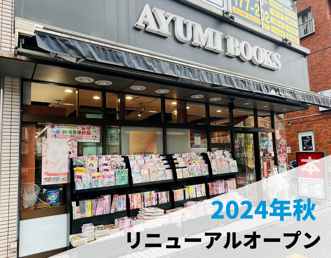 ほんたす2号店「あゆみBOOKS杉並店 supported by ほんたす」を2024年秋にオープン
