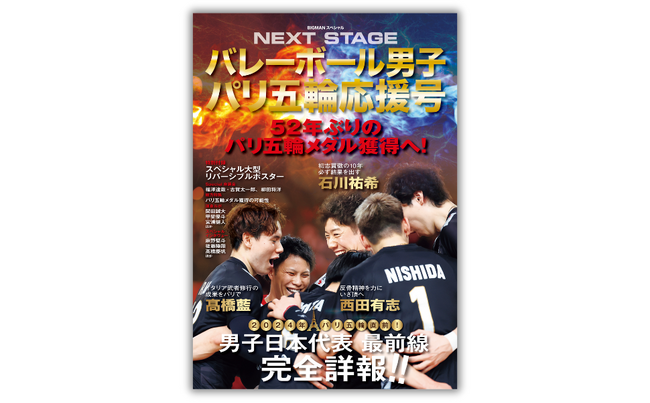 パリ五輪 52年ぶりのメダルに向けて熱血応援！綴じ込みポスター付き『バレーボール男子パリ五輪応援号　NEXT STAGE』7月17日発売