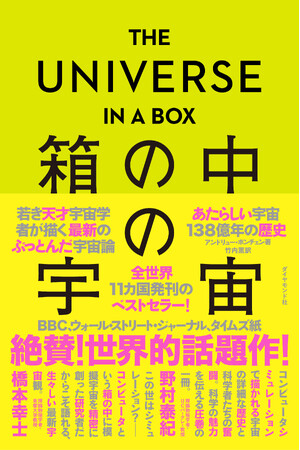 【世界的話題作】若き天才宇宙学者が描く、最新のぶっとんだ宇宙論『THE UNIVERSE IN A BOX 箱の中の宇宙』7/17発売