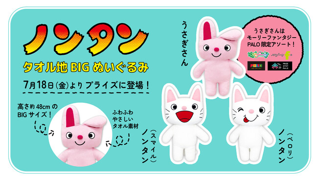 「ノンタン」「うさぎさん」のふわふわやタオル生地BIGぬいぐるみが７月18日（木）よりモーリーファンタジー・PALOにて展開開始
