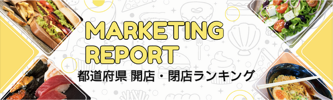 【独自調査！】全国の飲食店に関する2024年1月～3月の開業数・閉店数ランキング