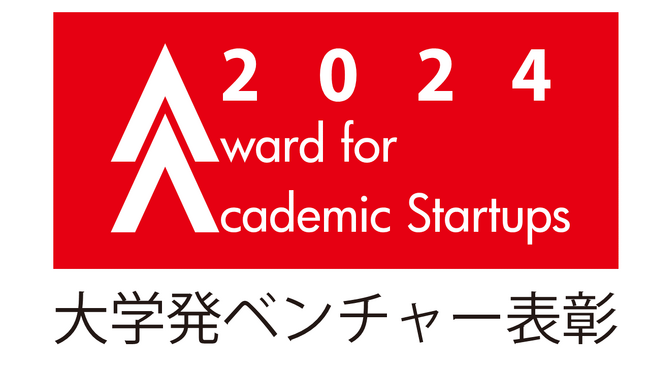 「大学発ベンチャー表彰2024」最終ノミネート企業8社を選定！ 大臣賞を含む受賞者を表彰式(8月22日＠東京ビッグサイト)で発表。受賞者によるピッチも実施予定。