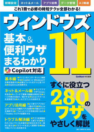 【7月17日発売】パソコンの初歩から最新AI機能の使い方まで、一問一答形式ですぐにわかる「ウィンドウズ11基本＆便利ワザまるわかり Copilot対応」が登場