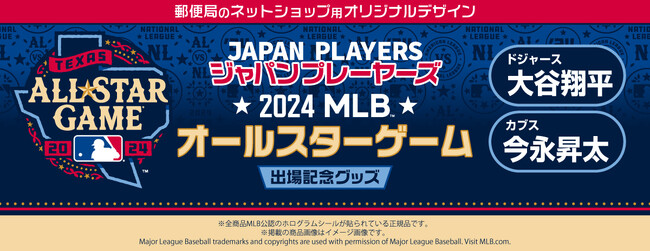 ドジャース 大谷翔平・カブス 今永昇太の夢の共演！「郵便局のネットショップ」オリジナルデザインのMLBオールスターゲームグッズが登場！