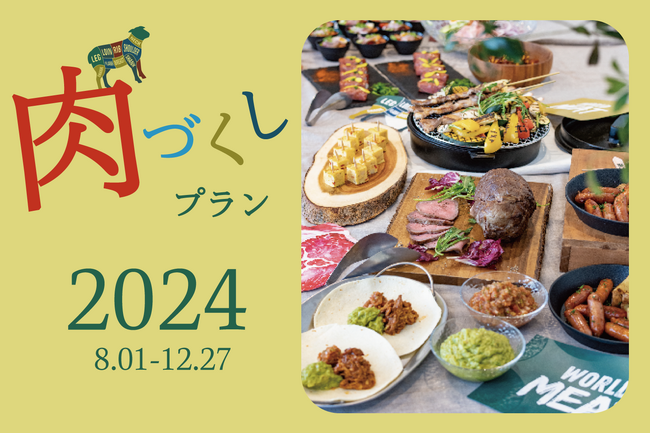 世界の肉料理が集結！オーダーメイドケータリング「肉づくしプラン」でオフィス内BBQ？！