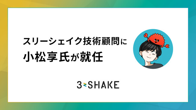 株式会社スリーシェイクの技術顧問に小松享氏が就任
