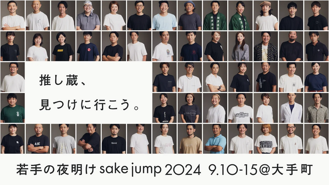 過去最多全国64蔵が参加！若手醸造家の祭典「若手の夜明け2024 TOKYO」、9月11日から15日まで東京・大手町で開催。