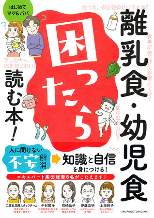 【ひとりで悩まないで！】プロ集団が不安を一挙解決『離乳食・幼児食　困ったら読む本！』発売！