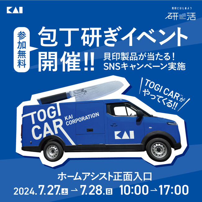 包丁を研がない人は40%？貝印とはじめよう、研ぎ活　「TOGI CAR(R)」 が静岡県にやってくる！7月27日（土）・28日（日）にホームアシストにて開催
