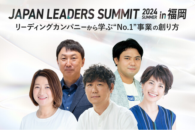 福岡開催「JAPAN LEADERS SUMMIT 2024 夏 in 福岡」で全KEYNOTEコンテンツが決定