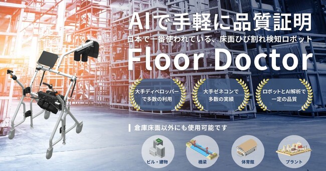 床面ひび割れ検知ロボット「Floor Doctor」が国土交通省の新技術情報提供システム「NETIS」へ登録