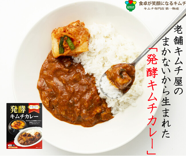 【1960年創業 老舗キムチ専門店 第一物産】社長がつくる人気のまかない　『発酵キムチカレー』ついに商品化