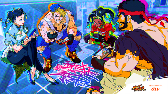 カプコンと連携し「ストリートファイター」シリーズを盛り上げる「STREET FIGHTER × au “あの熱狂が手の中に”」コラボ企画開始