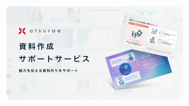 「伝わる資料」を構成からデザインまで支援する、プロのデザイナーによる資料作成サポートサービスの提供を開始