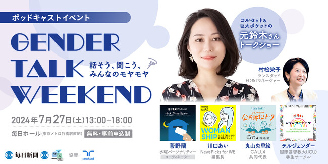 元鈴木さんとポッドキャスター　7月27日（土）に対面イベント
