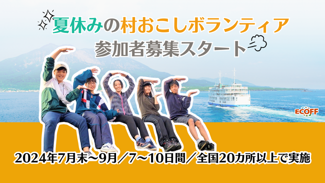 【夏休み】地方創生の最前線を体験したい大学生へ。9泊10日の離島・農山漁村住み込み型ボランティア、参加者募集開始！