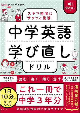 1 日10分からはじめられる！新刊『音声DL付　スキマ時間にサクッと復習！　中学英語学び直しドリル』2024年7月17日発売