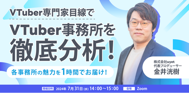 【7/31(水)14時から】専門家が解説する「VTuber事務所」解説ウェビナーを開催!