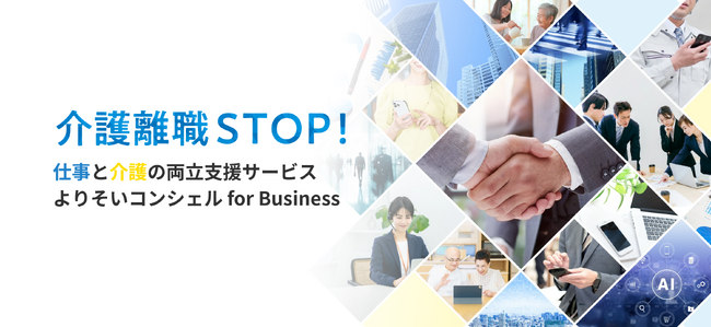 介護事業のノウハウを生かし、企業とビジネスケアラーの双方に支援をおこなう　介護離職対策に特化したサービス「よりそいコンシェル for Business」を開始
