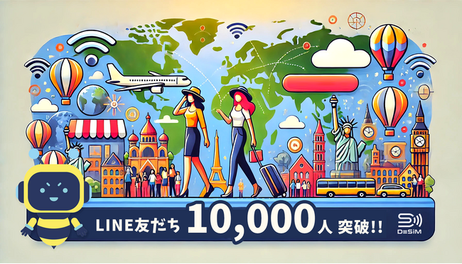 DeSiM、LINE友だち登録者数が10,000人を突破！ - eSIM時代のモバイルデータアシスタントとして急成長