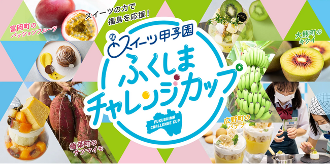 「スイーツ甲子園　ふくしまチャレンジカップ」　応募総数721組　決勝大会出場者決定！
