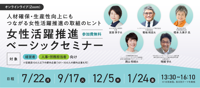 【経営者/人事・労務担当者必見】7/22（月）開催！自社の課題や取組のヒントがわかる「女性活躍推進ベーシックセミナー」