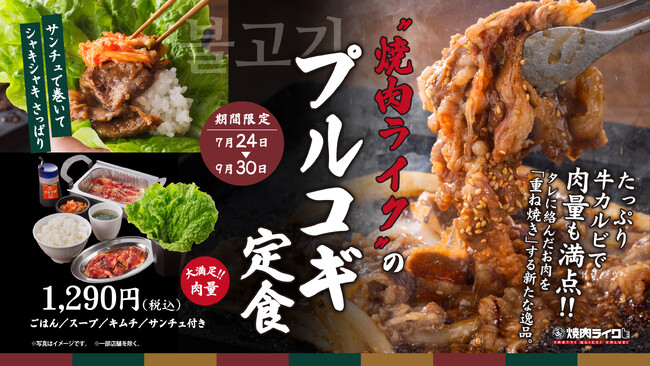 180gの旨味たっぷり牛カルビ使用！秘伝のタレと多彩な食べ方で楽しむ『プルコギ定食』が焼肉ライクに登場！7月24日(水)から期間限定販売