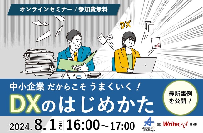 【8月1日無料ウェビナー開催】中小企業だからこそうまいくいく！「DXのはじめかた」