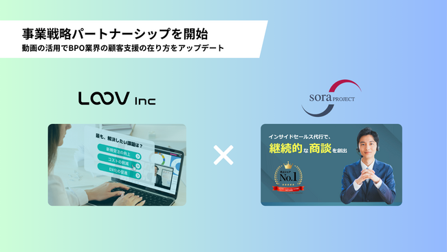LOOV（ルーブ）とsoraプロジェクトが事業戦略パートナーシップを締結、動画の活用でBPO業界の顧客支援の在り方をアップデート