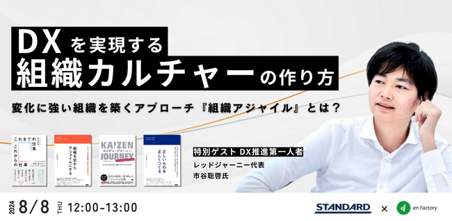 市谷氏登壇「DXを実現する組織カルチャーの作り方 ～変化に強い組織を築くアプローチ『組織アジャイル』とは？～」を株式会社STANDARDとともに開催します