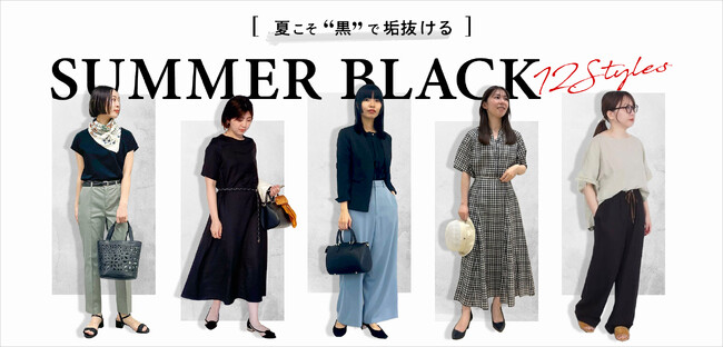 ダイドーフォワード、NYオンラインにて「夏こそ“黒”で垢抜ける SUMMER BLACK 12styles」を紹介する特集コンテンツを公開。