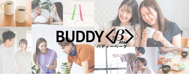 多様性が認められるフェアな社会に対応した二人用物件BUDDY＜β＞(バディベータ)の運用を開始