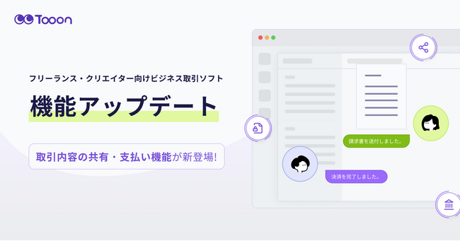 フリーランス・クリエイター向けビジネス取引ソフト「Tooon」が機能アップデート。取引共有機能・支払い機能を新たにリリース！