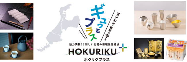 「ＫＩＴＴＥ大阪」に北陸三県の魅力を体感できるアンテナショップ富山県×石川県×福井県の情報発信拠点「HOKURIKU＋」7月31日オープン