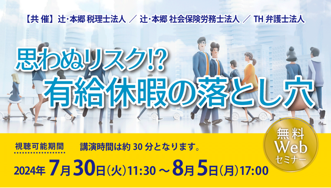 人事労務担当者の方必見！「思わぬリスク!? 有給休暇の落とし穴」セミナー開催