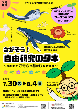 【（一財）沖縄美ら島財団】夏休み特別展示「さがそう！自由研究のタネ～あなたの好奇心の花を咲かせます～」7/30～8/4開催！