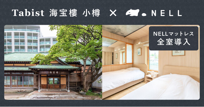 文化財を活用したユニークなホテル・旅館「Tabist海宝樓 小樽」に「NELLマットレス」が全室導入