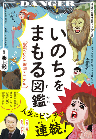 池上彰氏監修！子どもが自ら学べる「いのち」の防衛マニュアル！『いのちをまもる図鑑』 7月17日発売！