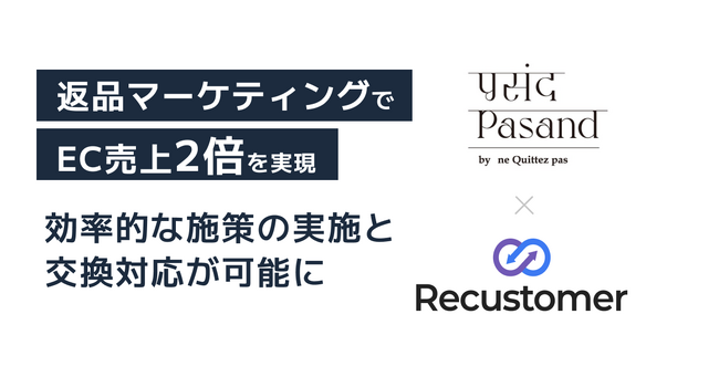 Pasand by ne Quittez pasを運営するlucifer research株式会社が、返品マーケティングでEC売上2倍を実現