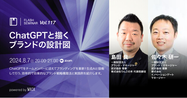 ブランディングがもっと深く　AIをチームメンバーに迎えよう【無料オンラインセミナー 8/7】
