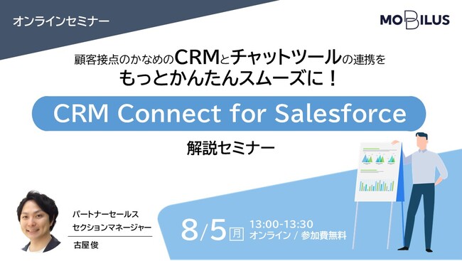 8/5（月） オンラインセミナー【顧客接点のかなめのCRMとチャットツールの連携をもっとかんたんスムーズに！新サービスCRM Connect for Salesforce解説セミナー】開催のお知らせ