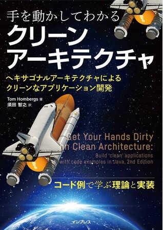 「クリーンアーキテクチャ」の概念に沿ってWebアプリ構築を解説する書籍『手を動かしてわかるクリーンアーキテクチャ』を7月19日に発売！