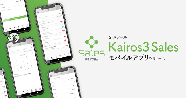 SFAツール「Kairos3 Sales」モバイルアプリを提供開始。訪問営業の効率を上げ、成果を最大化する仕組みの実現を支援