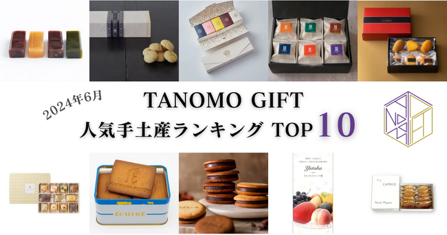 【2024年6月】法人向けギフトデリバリーサービス「TANOMO GIFT」、人気手土産ランキングを発表！