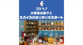 “賞味期限内に使いきれない食べきれない問題”を解消！スパイスやお菓子の量り売りを開始。気になる商品を少量ずつお試し可能に！