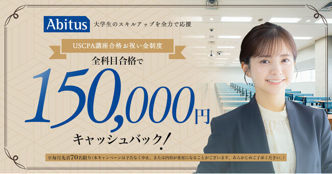 大学生のスキルアップを全力で応援！アビタス、大学生限定 USCPA講座《合格お祝い金制度》開始