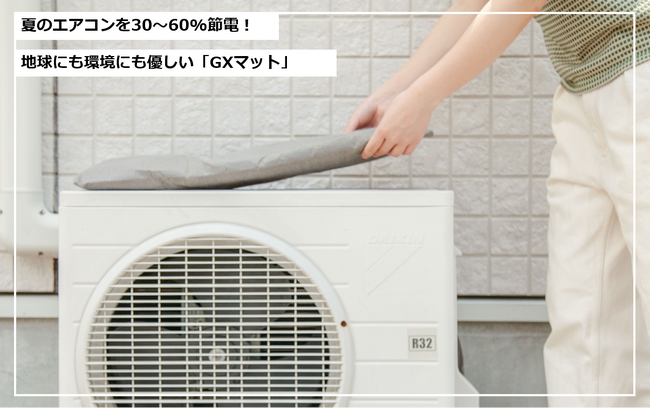 「GXマット」で夏場の空調電気代を30～60%削減！JR西日本との共同実証実験で効果を確認
