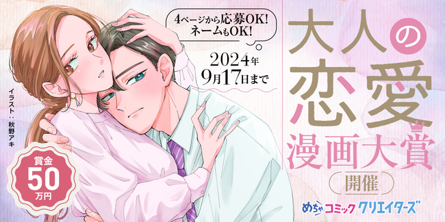 漫画投稿サイト「めちゃコミック クリエイターズ」が7月17日(水)より大人の恋愛漫画大賞を開催